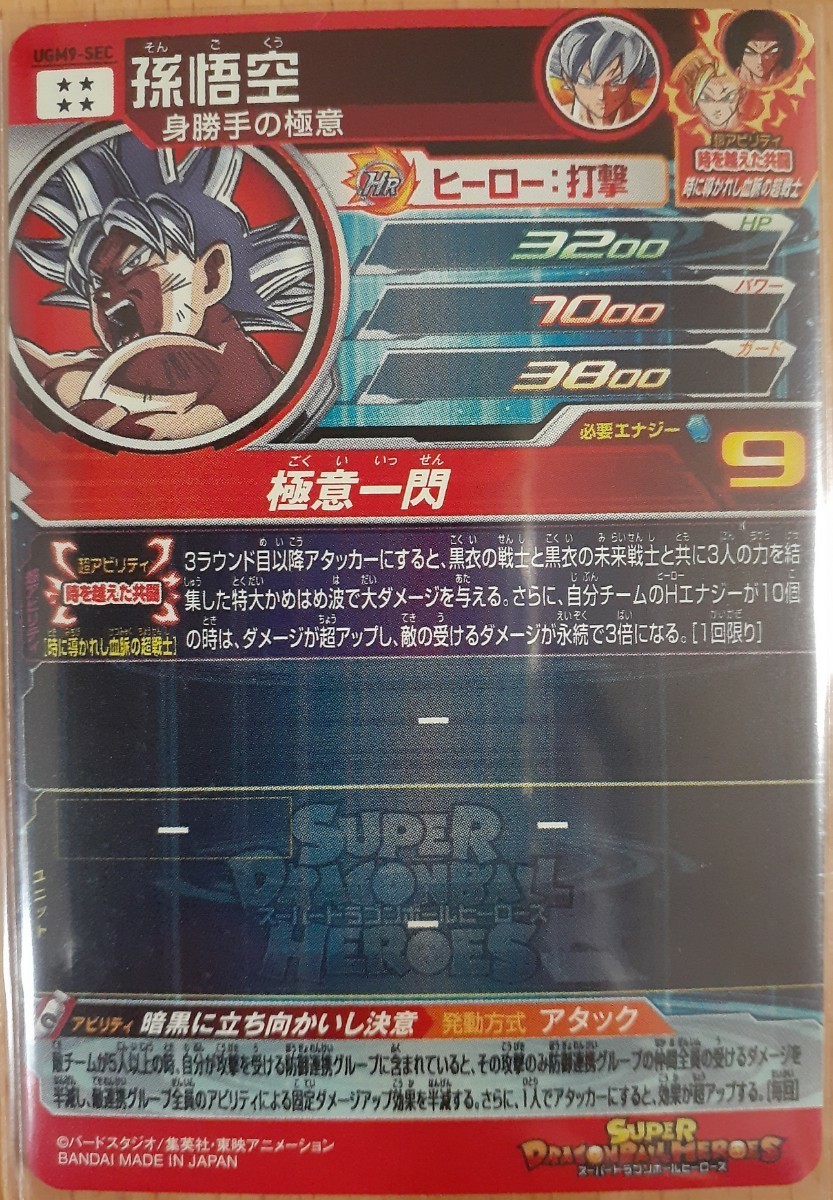 スーパードラゴンボールヒーローズ ウルトラゴットミッション9弾 SEC