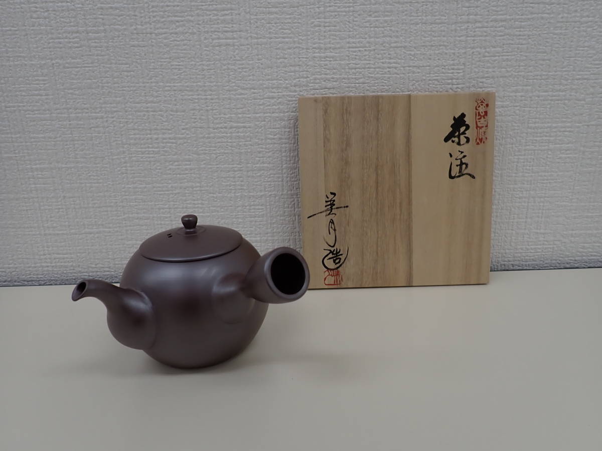 129 ★ 萬古焼 伊藤美月 造 茶注 共箱 急須 煎茶道具 未使用 経年保管品