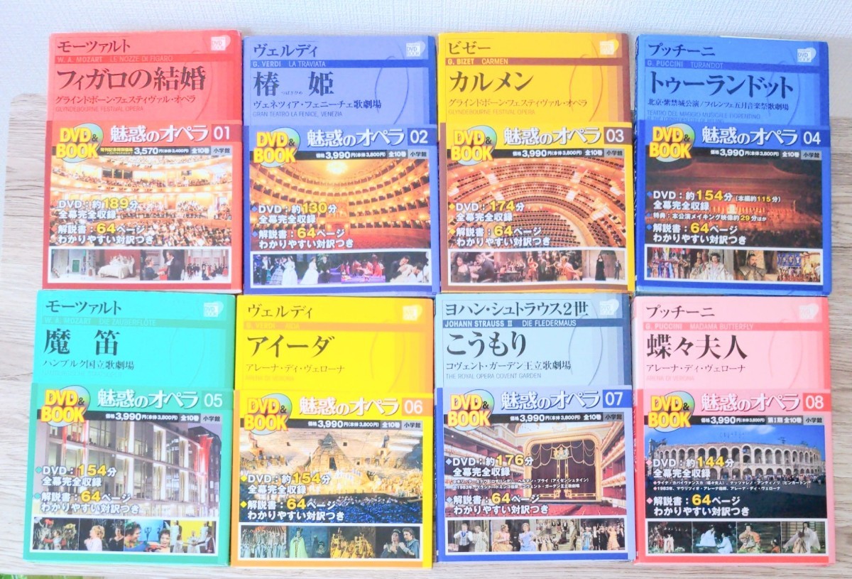 魅惑のオペラ BOOK 小学館 DVD 公式通販 」全20巻 小学館DVDブック 