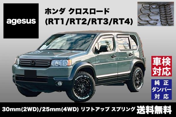 アゲサス クロスロード (RT1/RT2/RT3/RT4)用 agesus リフトアップサス 30mm/25mm UP ★キャンプやアウトドア、雪道対策にもオススメ★