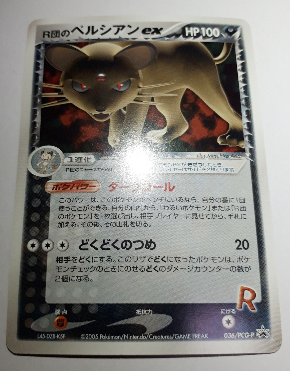 ポケモンカード/PROMO R団のペルシアンex 036/PCG-P 次世代ワールド