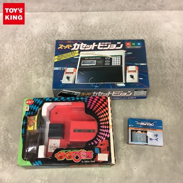 1円〜 エポック社 他 スーパーカセットビジョン 本体、くるくるびでお