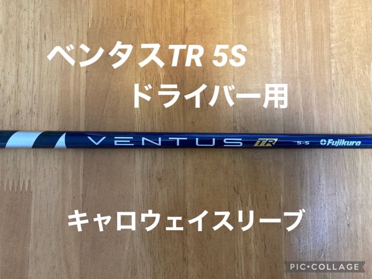 キャロウェイスリーブ VENTUS ベンタスTR ブルー 5S ドライバー キャロウェイスリーブ VENTUS ベンタスTR ブルー 5S ドライバー