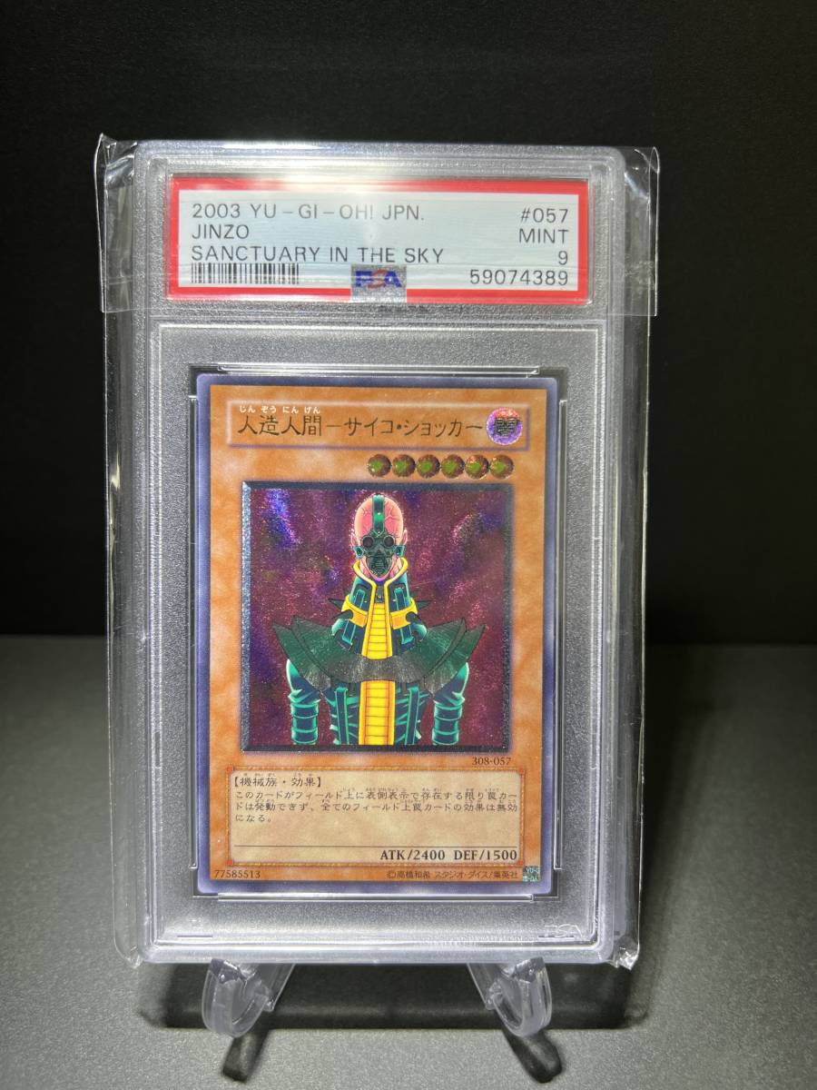 1円スタート 遊戯王 PSA9 現存91枚 人造人間－サイコ・ショッカー
