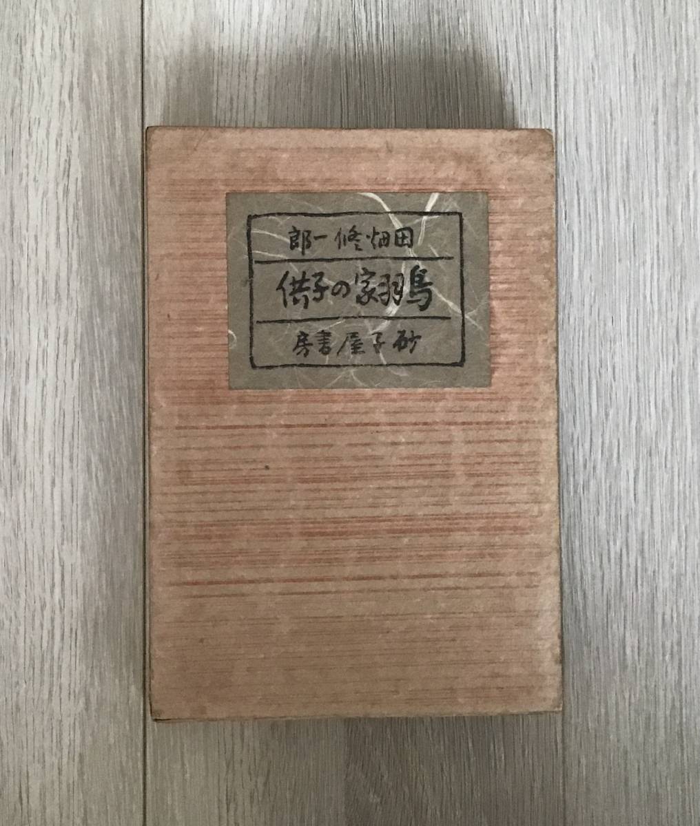 初版昭和13年の値段と価格推移は？｜621件の売買データ