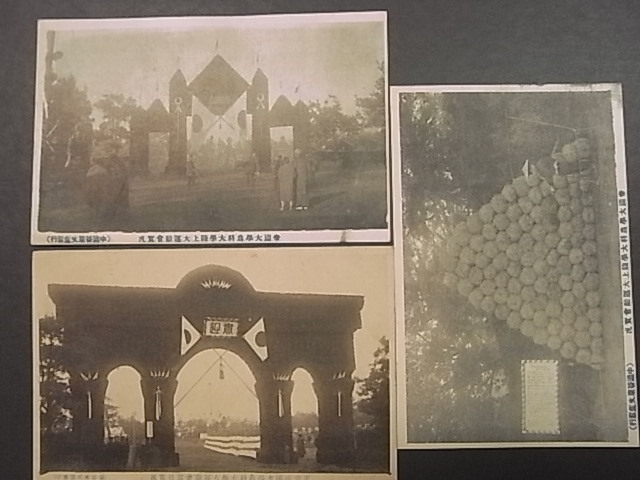 戦前　★「東京帝国大学　運動会」　絵葉書　　３枚　