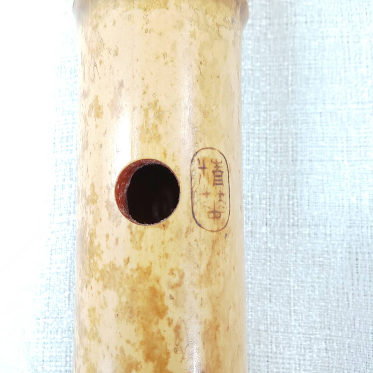 ◎古美名品◎北原精華堂 都山流尺八 精華銘 一