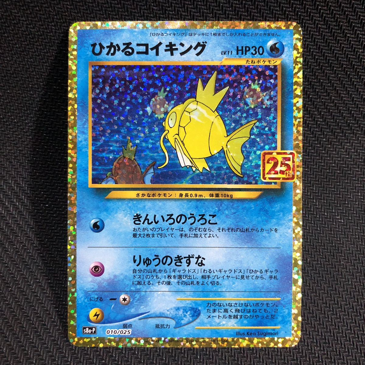 25th ひかるコイキング プロモカードパック 25thANNIVERSARY PSA10