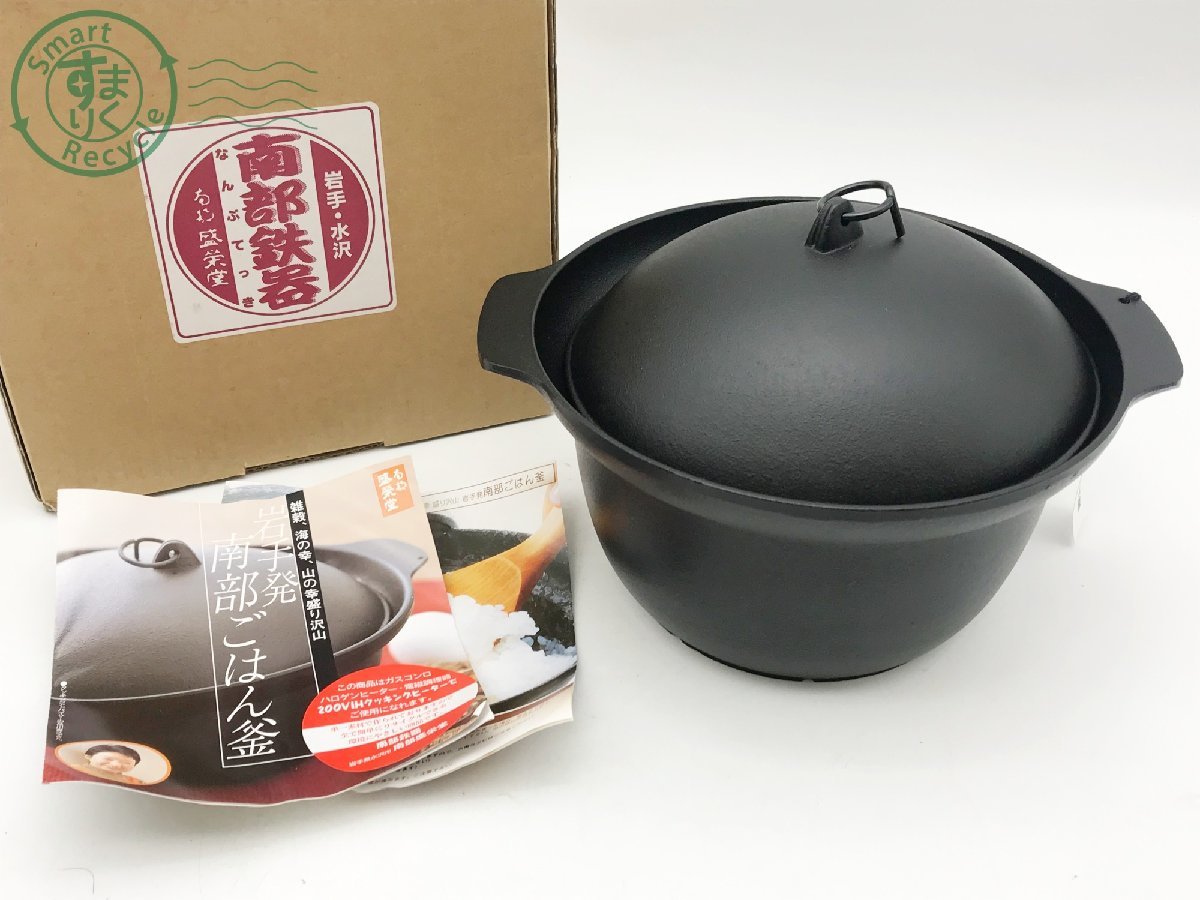▼盛栄堂　南部鉄器　鍋　岩手　鉄鍋　箱付き　未使用品 ▽盛栄堂 南部鉄器 鍋 岩手 鉄鍋 箱付き 未使用品 ▽盛栄