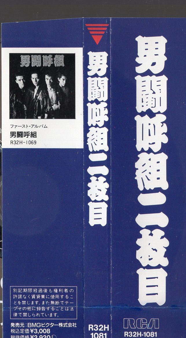 即決】男闘呼組 「 男闘呼組 二枚目 」CD/帯付/88年 男