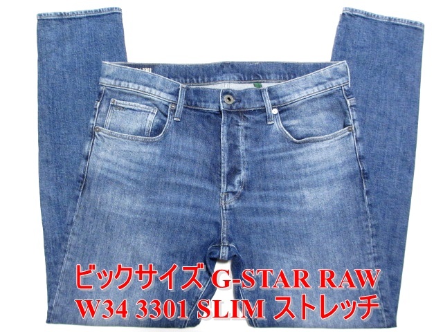 即決 ビックサイズ G-STAR RAW ジースターロウ 3301 SLIM W34実92 スリム ストレッチデニム 大人気ジーンズ レザーパッチ メンズ