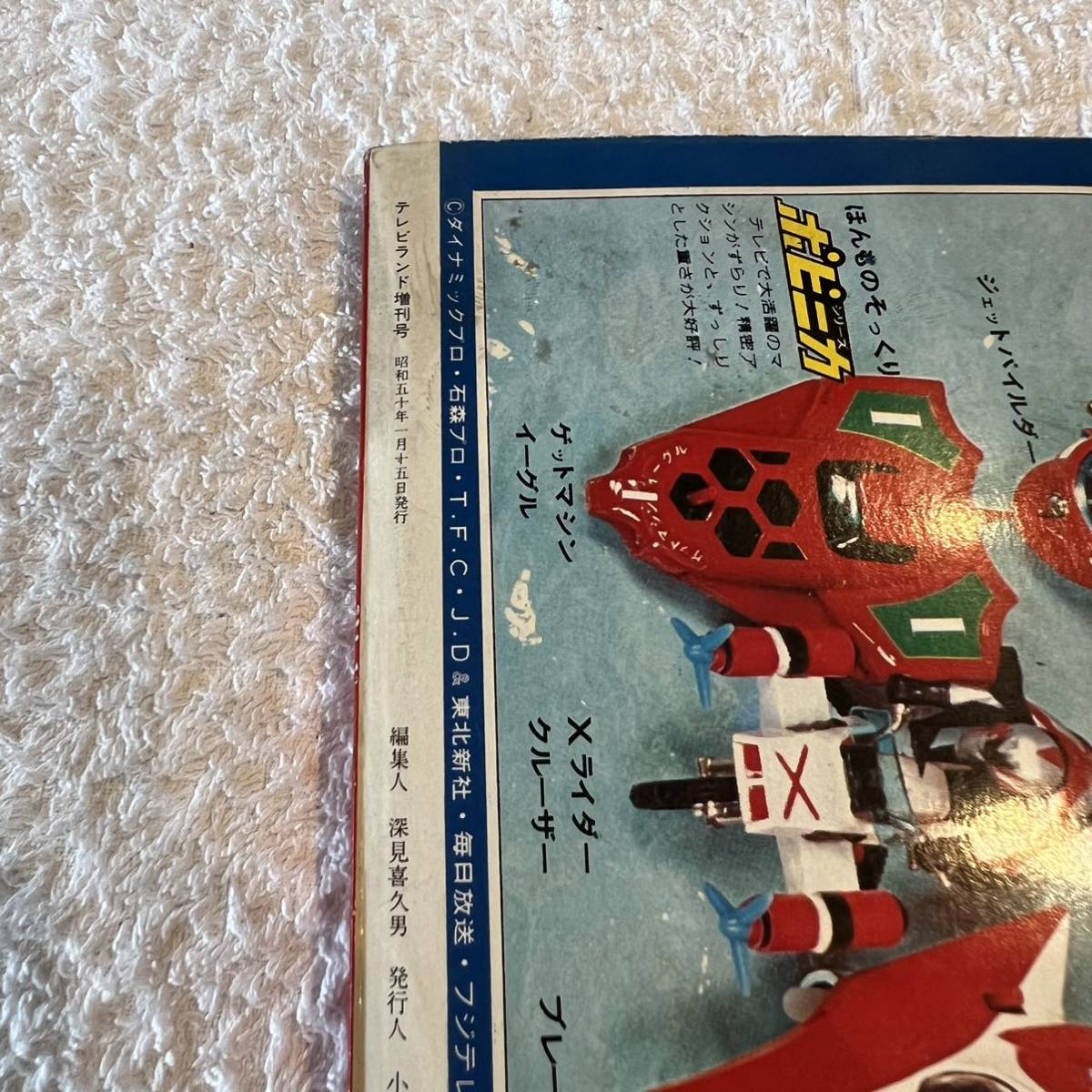 東映☆徳間書店☆テレビランド増刊号☆うわさのスター大特集合☆西城 