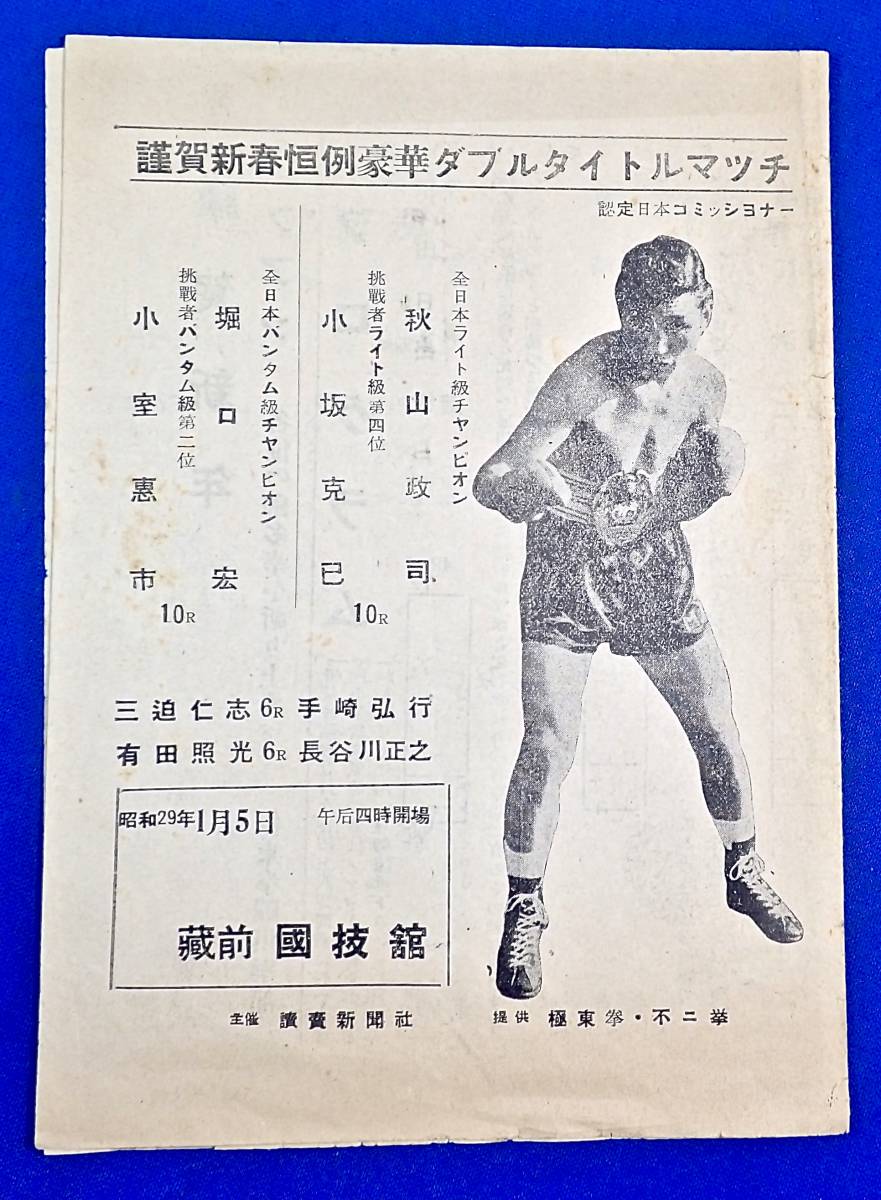 1954年/蔵前 国技館[謹賀新春恒例豪華ダブルタイトルマッチ(秋山政司 VS 小坂克己.堀口宏 VS 小室恵市)]プログラム/検)ボクシング
