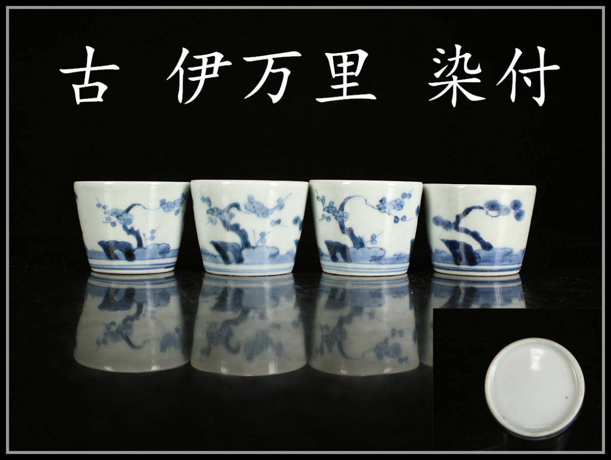 限定SALE，人気 CB503 江戸時代 古 伊万里 染付 松竹梅文 蕎麦猪口 4客 ／ g ｈ(染付)｜売買されたオークション情報、yahooの商品情報をアーカイブ公開 - オークファン 伊万里、有田