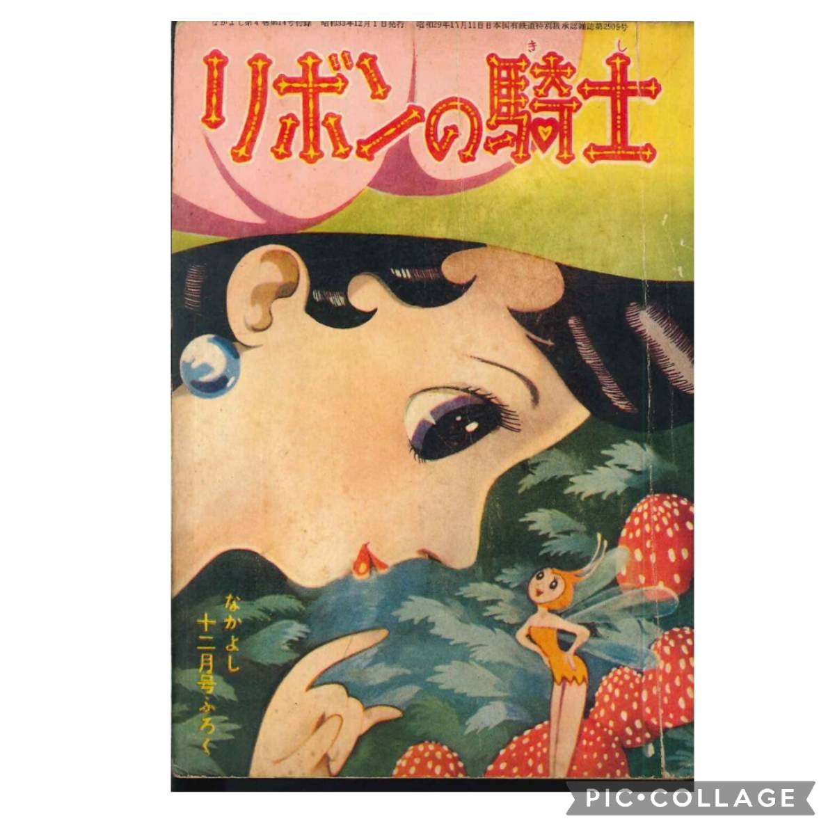 講談社 なかよし 1958(昭和33)年12月号付録 手塚治虫 リボンの騎士