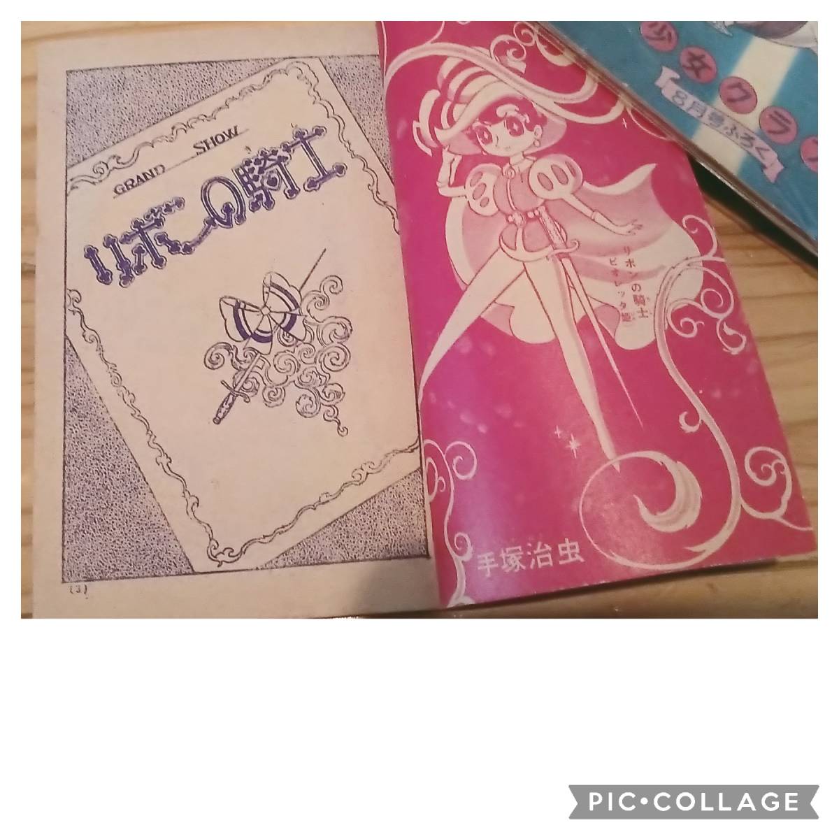 講談社 なかよし 1958(昭和33)年12月号付録 手塚治虫 リボンの騎士