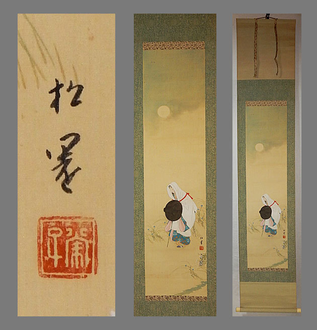 【模写】■上村松園■秋月之図■上村松篁鑑定シール付■共箱■特別依頼品■掛軸■掛け軸■日本画■