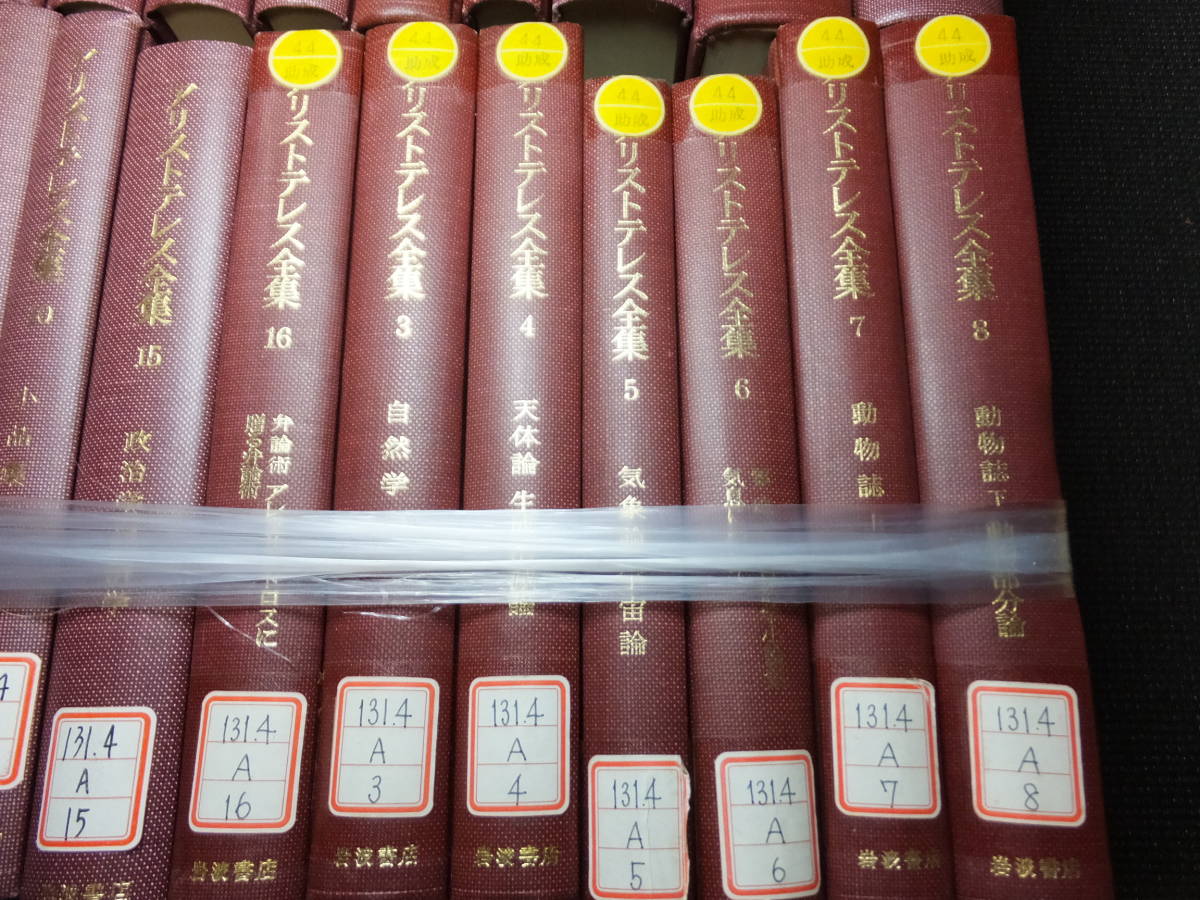 アリストテレス全集22冊！岩波書店！除籍本！本体内部は美本！ 検