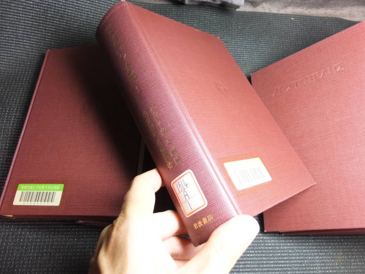 アリストテレス全集22冊！岩波書店！除籍本！本体内部は美本！ 検