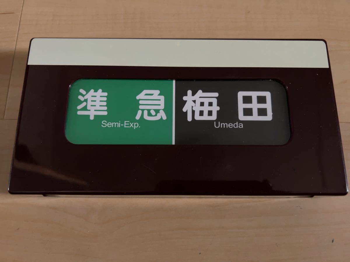 松本商事電動式阪急電車側面方向幕京都線、宝塚線、神戸線