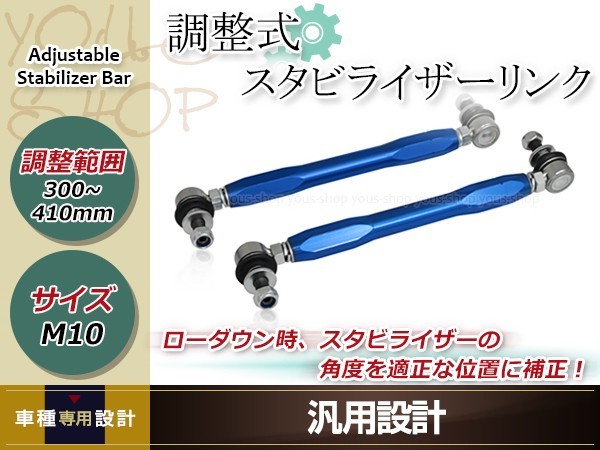 ダイハツ タント L375S 調整式 スタビライザーリンク フロント 強化