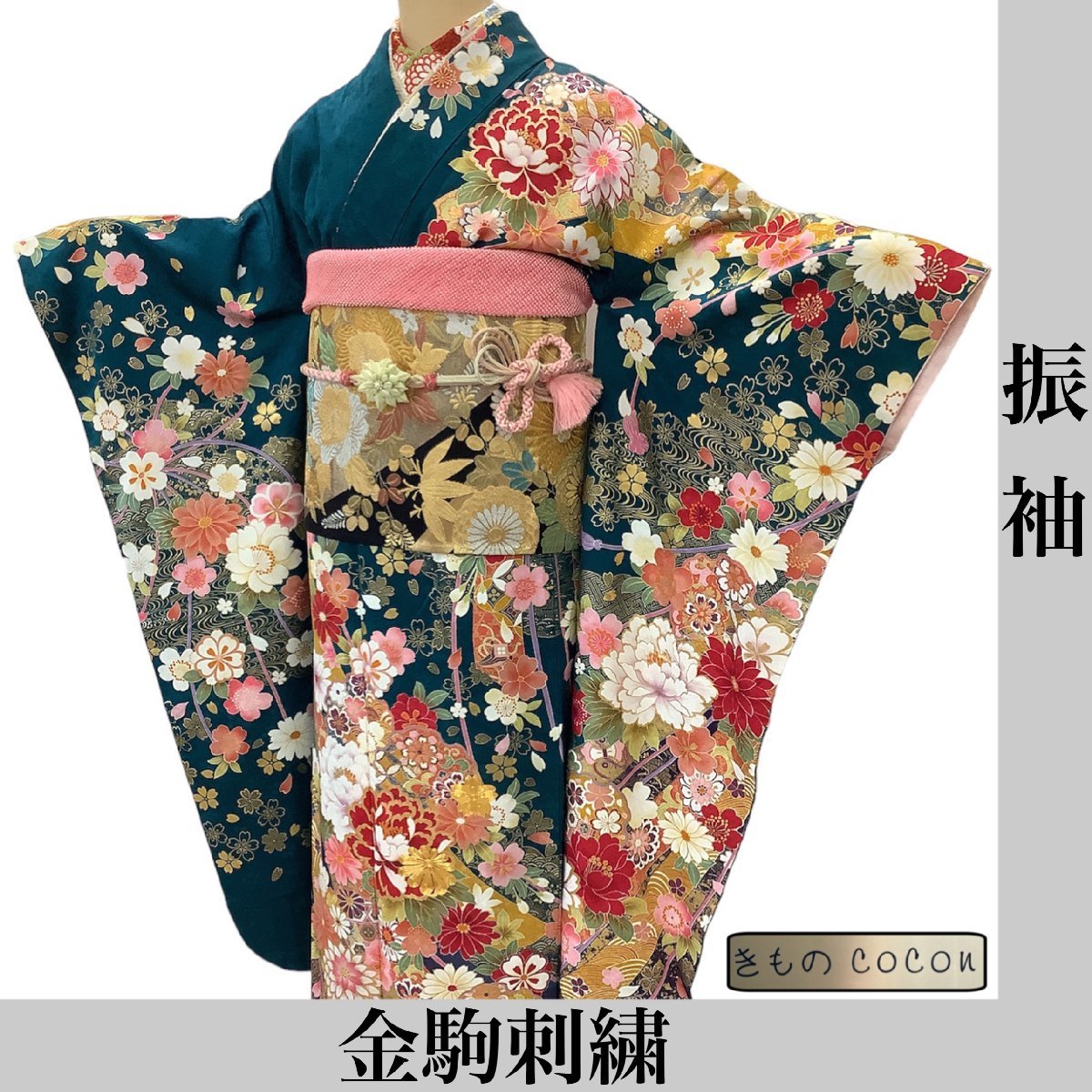 着物cocon☆振袖☆ 金駒刺繍 身丈170 裄68.5 成人式 卒業式