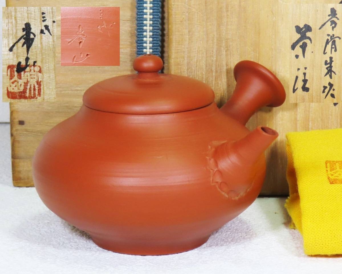 人間国宝 三代 山田常山 常滑朱泥 茶注 急須 共布 共箱 / 常滑焼