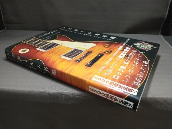 レスポール大名鑑 1915―1963 写真でたどるギブソン・ギター開発全史