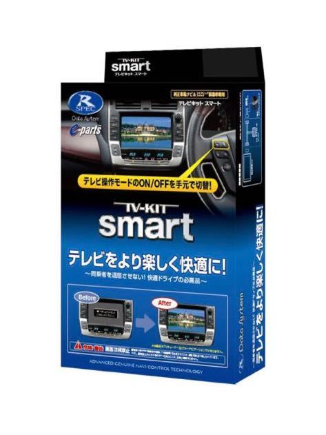 ！CE7 データシステム テレビキット スマートタイプ CX-5/CX-8用 UTV414S Datasystem ナビ テレビナビキット 格安売り切りスタート ♪