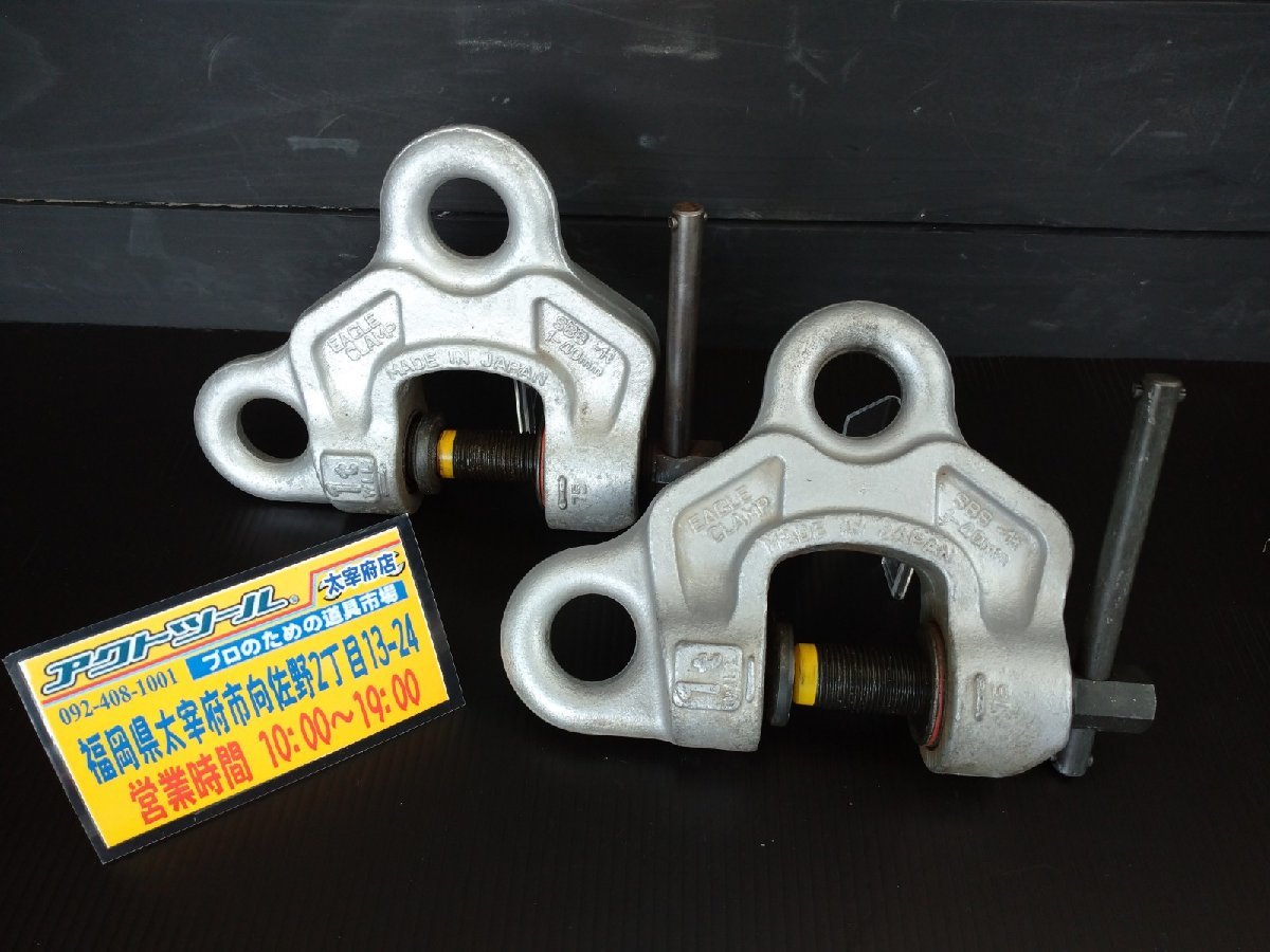 ◆中古/動作品◆ イーグルクランプ ネジ式全方向クランプ SBB-1t 2台セット 領収証発行可 【アクトツール太宰府店】 店頭同時販売
