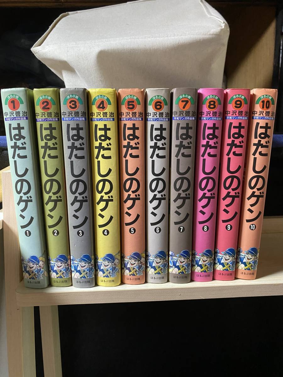 はだしのゲン 中沢啓治 平和マンガ作品集 全10巻 全巻セット 1～10巻 