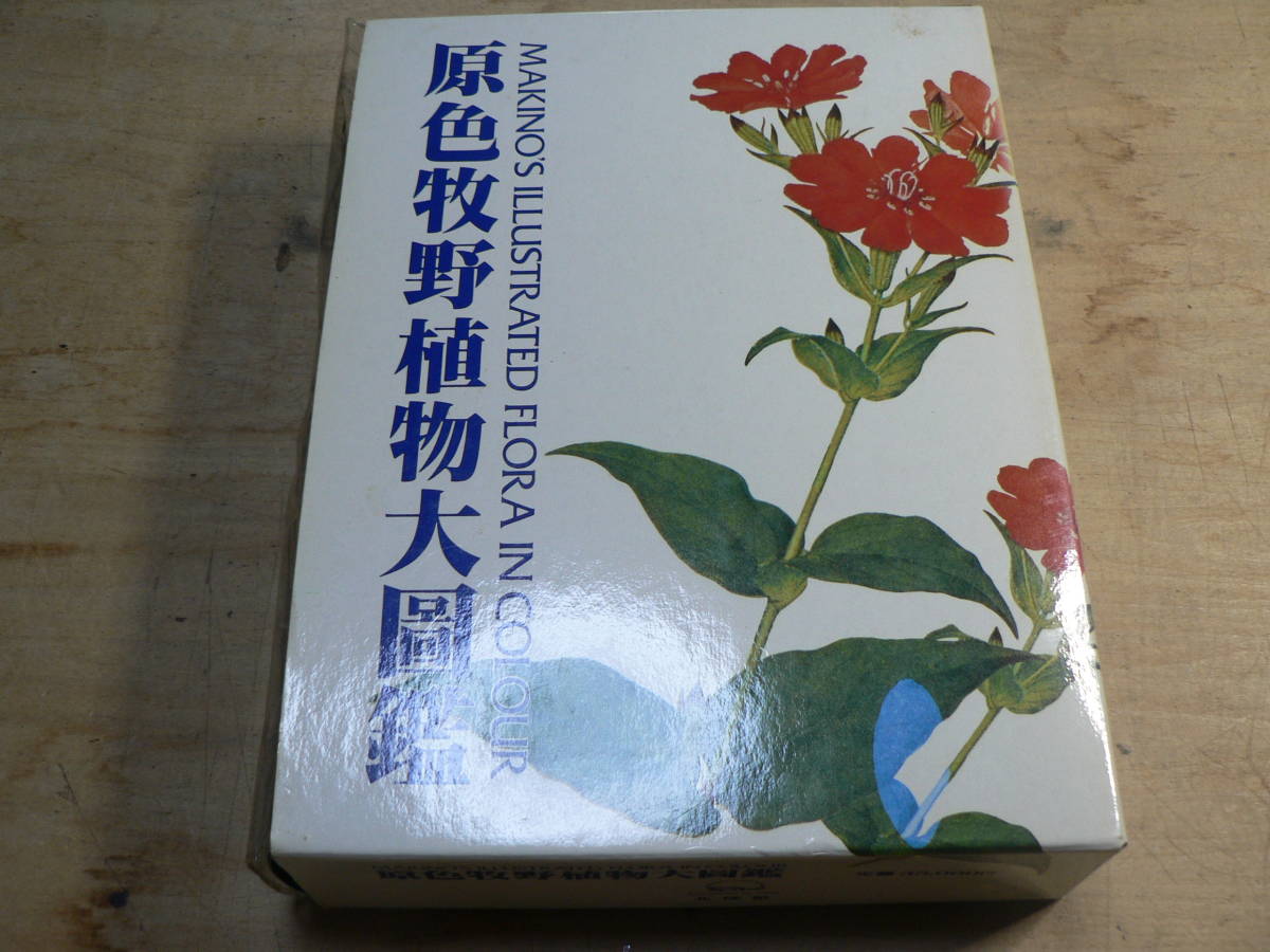 原色牧野植物大図鑑 牧野富太郎 ⁄ 牧野 |本 原色牧野植物大図鑑(牧野