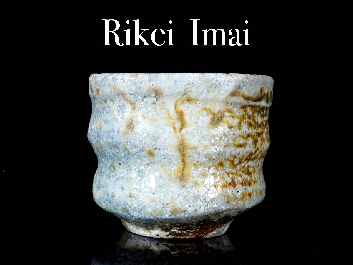 GE】E323【コレクター所蔵品】志野茶碗 /骨董品 時代品 美術品 古美術