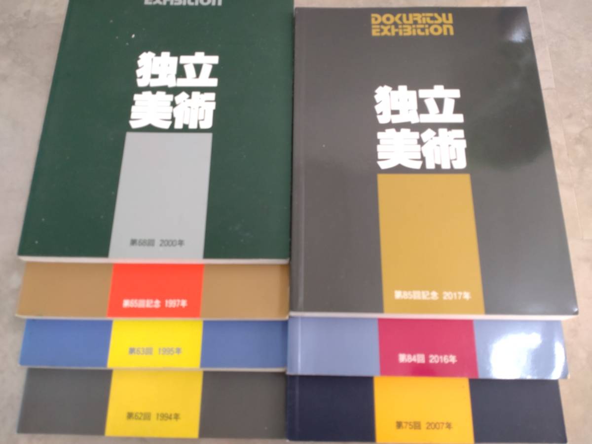 0020-01★独立美術♪おまとめ7冊♪独立美術協会　作品写真会員集★