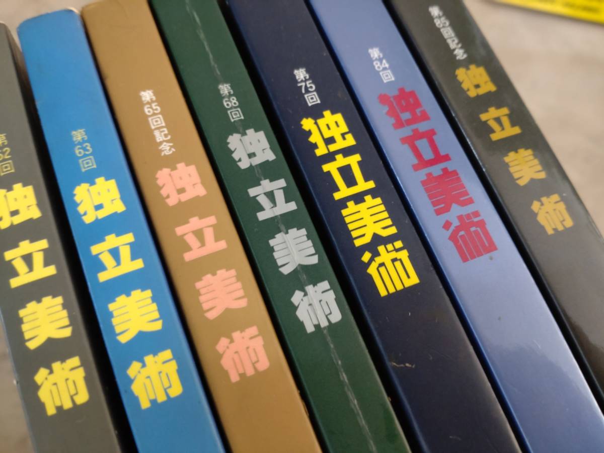 第91回独立展（於 2026年最新Yahoo!オークション -独立美術協会(画集 