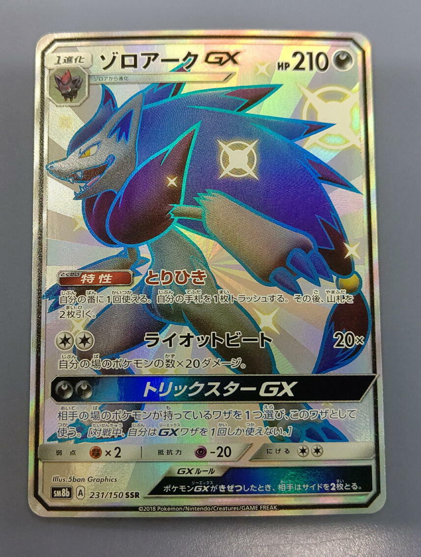 ゾロアークGX SSR SM8b 231/150 ポケモンカードゲーム(シングルカード 