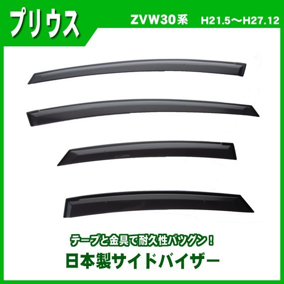 プリウス ZVW30 0 サイドバイザーの通販 4p サイドバイザー 純正型サイドバイザー■トヨタ■プリウス ZVW30系 前型 平成21年5月～平成27年12月【ダブル固定式】取付説明書【安心の日本製】