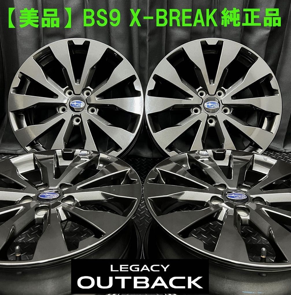 美品☆スバル BS9 アウトバック X-BREAK純正 18インチアルミ 4本