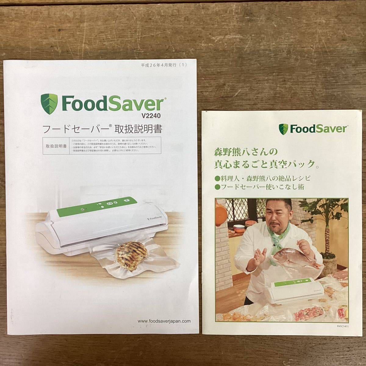 Food Saver フードセーバー V2240 家庭用 真空パック機/本体 パック