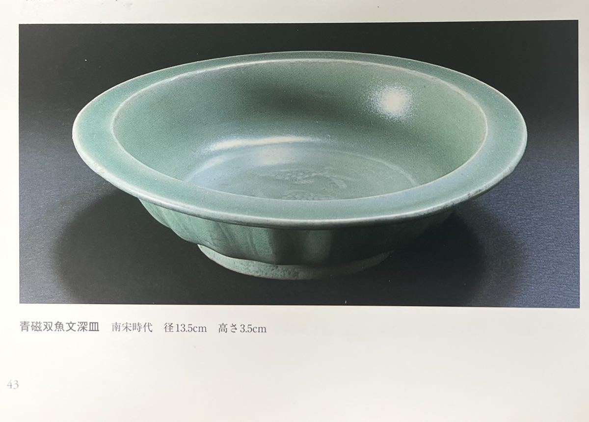 土江田コレクション／青磁双魚文深皿 南宋時代 図録掲載品／京都