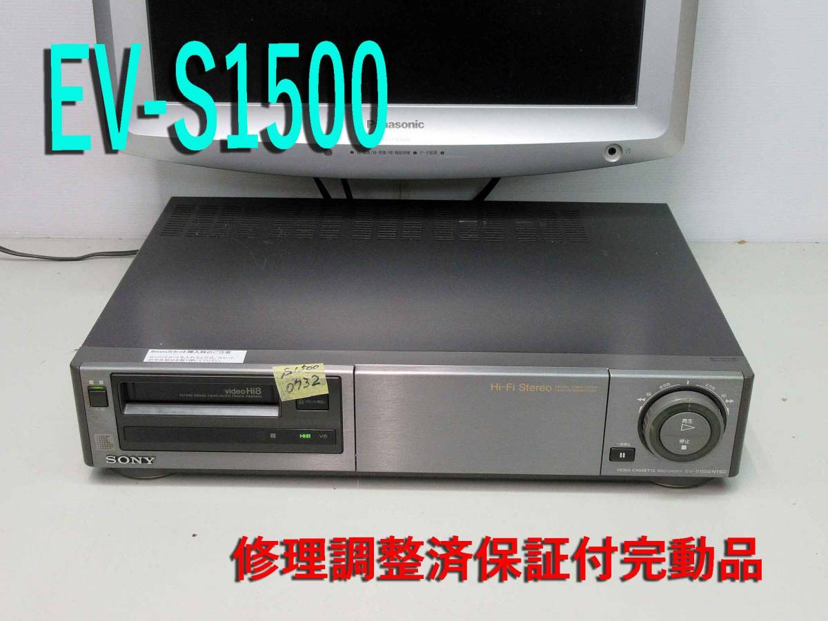 SONY 高画質Hi8ビデオデッキ・EV-S1500修理済保証付動作品 i07321