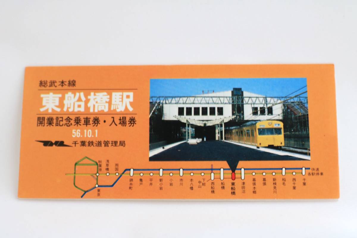 総武本線東船橋駅開業記念乗車券 記念入場券（国鉄千葉鉄道管理局