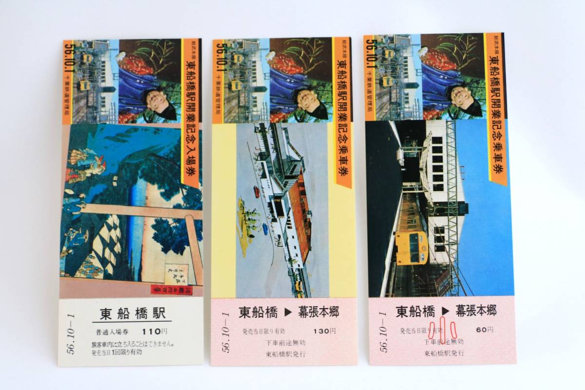 総武本線東船橋駅開業記念乗車券 記念入場券（国鉄千葉鉄道管理局