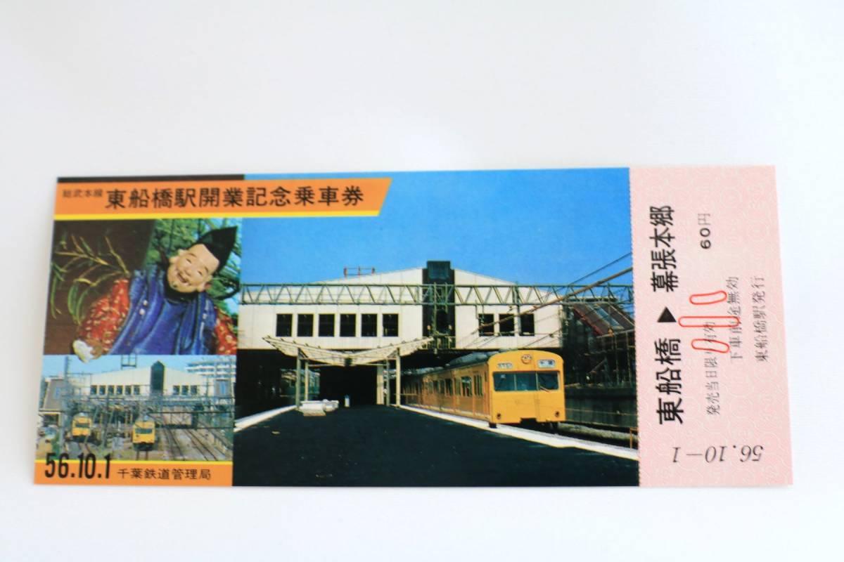 総武本線東船橋駅開業記念乗車券 記念入場券（国鉄千葉鉄道管理局