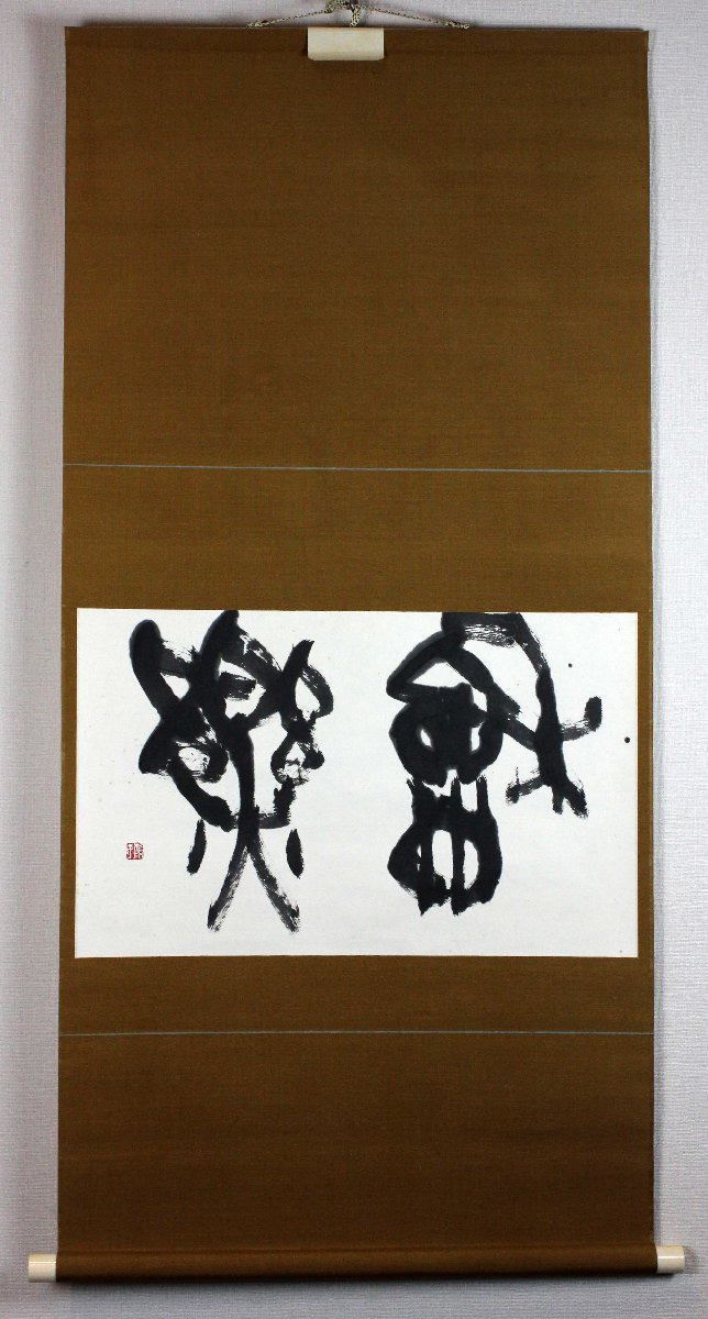 1 青山杉雨　書家　和楽　紙本　軸　共箱　肉筆　本物　西川寧