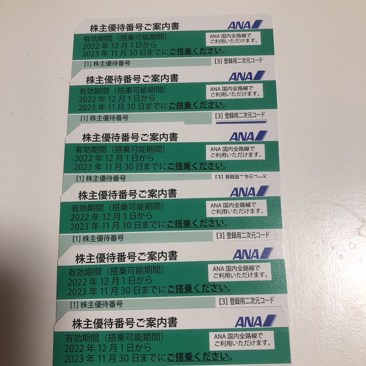 ANA株主優待券6枚