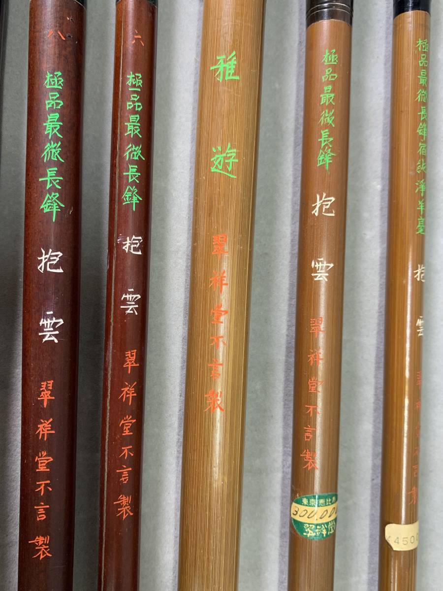 8＃M/2017 筆 唐筆 五/六/七/八 雅遊 抱雲 翠祥堂不言製 古筆 和筆 