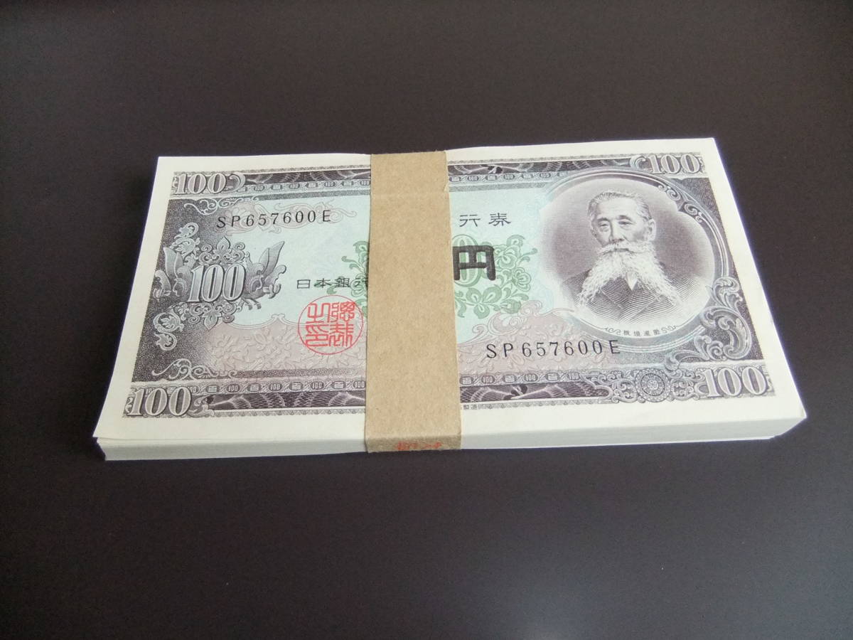 大得価，定番人気 100円札 帯封 １００枚 連番(日本)｜売買されたオークション情報、yahooの商品情報をアーカイブ公開 - オークファン 日本