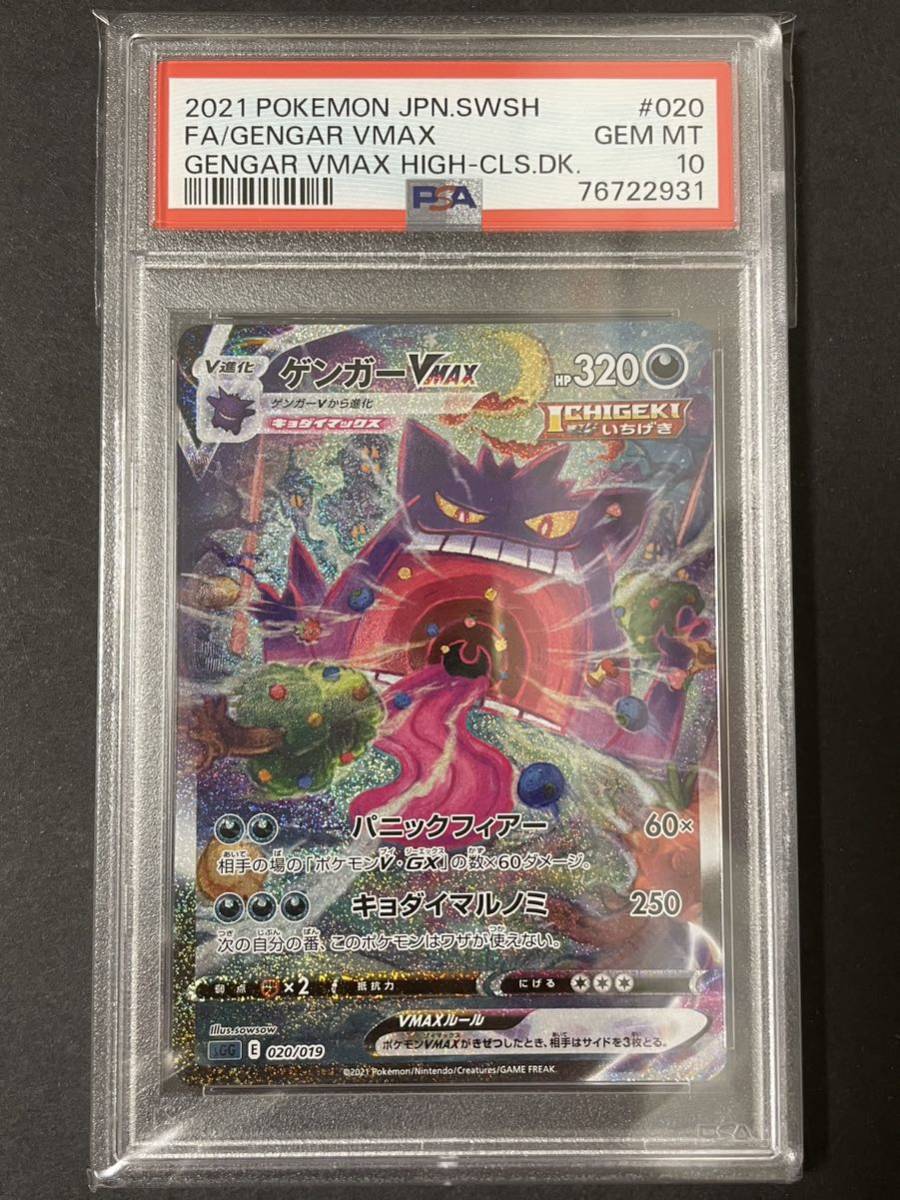 PSA10 ポケモンカード ゲンガー VMax sa スペシャルアート 020/019