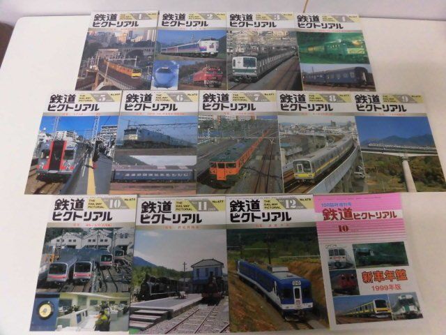 鉄道ピクトリアル 1999年1年分12冊＋増刊号(新車年鑑1999年版)の13冊セット　国鉄形10系軽量客車(寝台車編・座席車編)/他